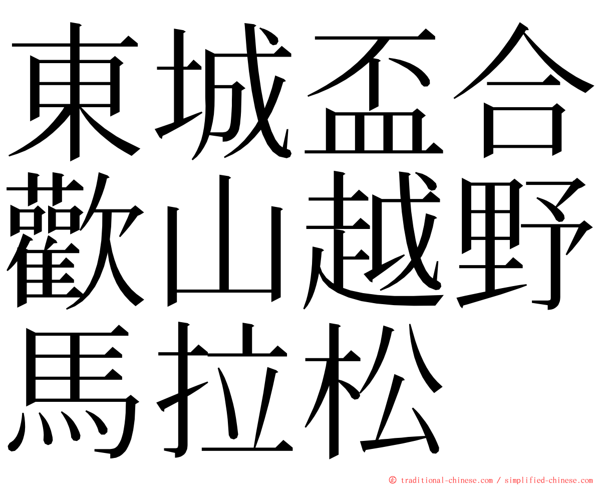 東城盃合歡山越野馬拉松 ming font