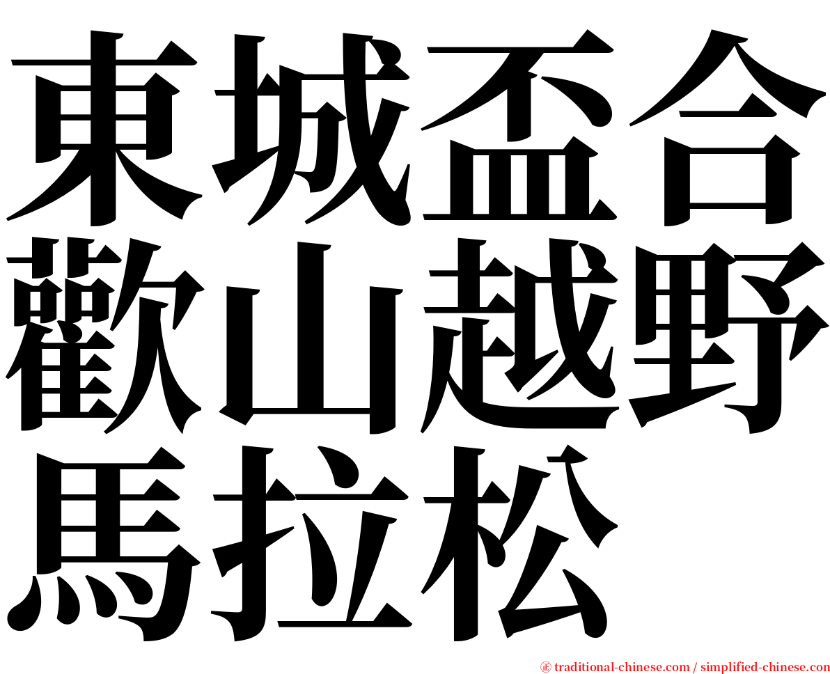 東城盃合歡山越野馬拉松 serif font