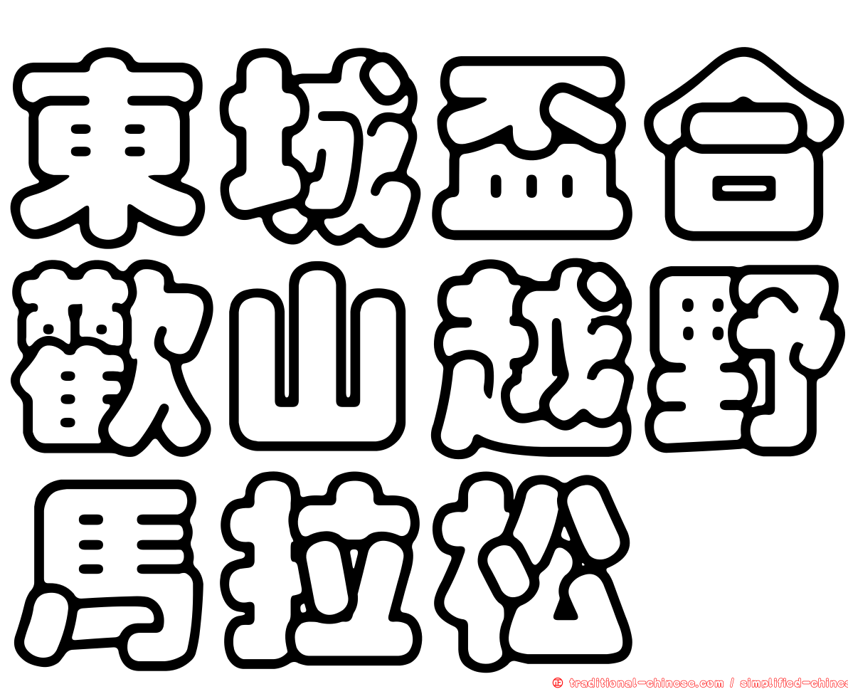 東城盃合歡山越野馬拉松