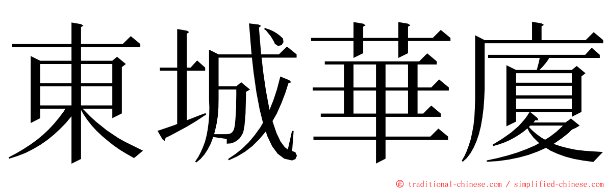 東城華廈 ming font