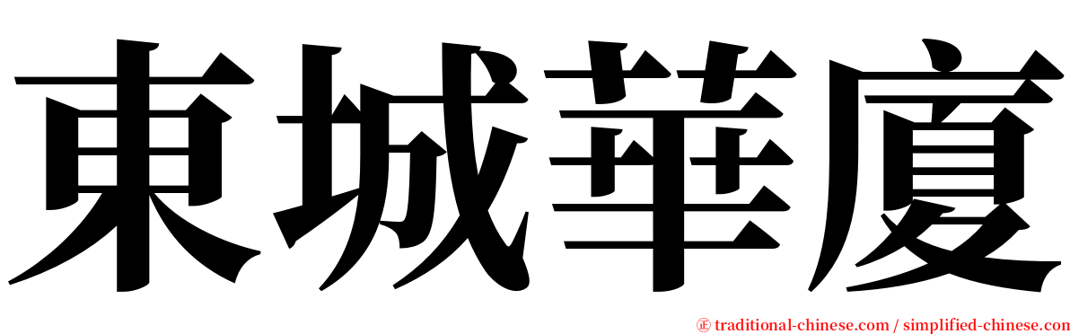 東城華廈 serif font