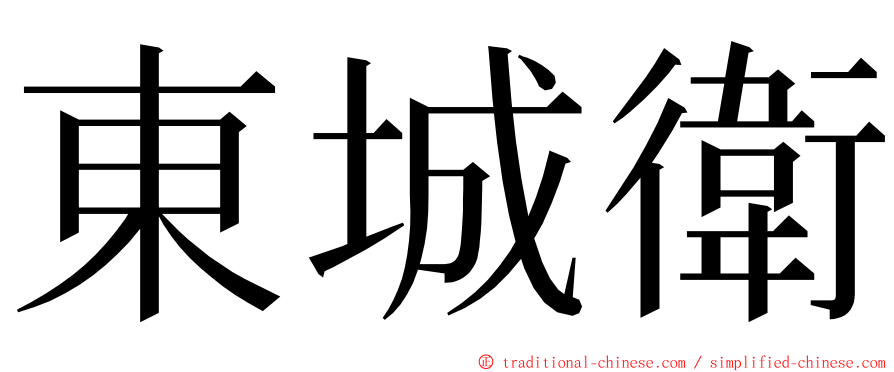 東城衛 ming font