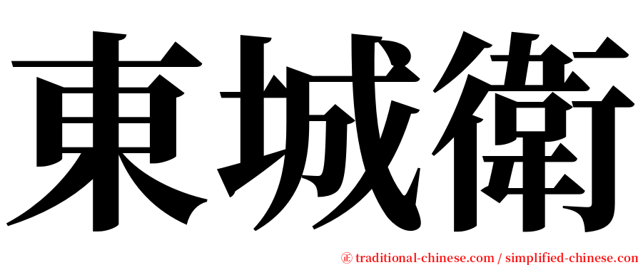 東城衛 serif font