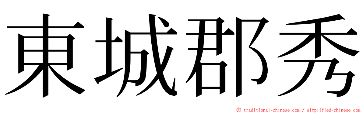 東城郡秀 ming font