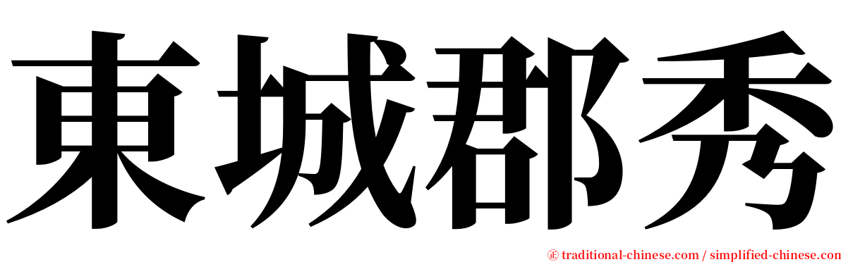 東城郡秀 serif font