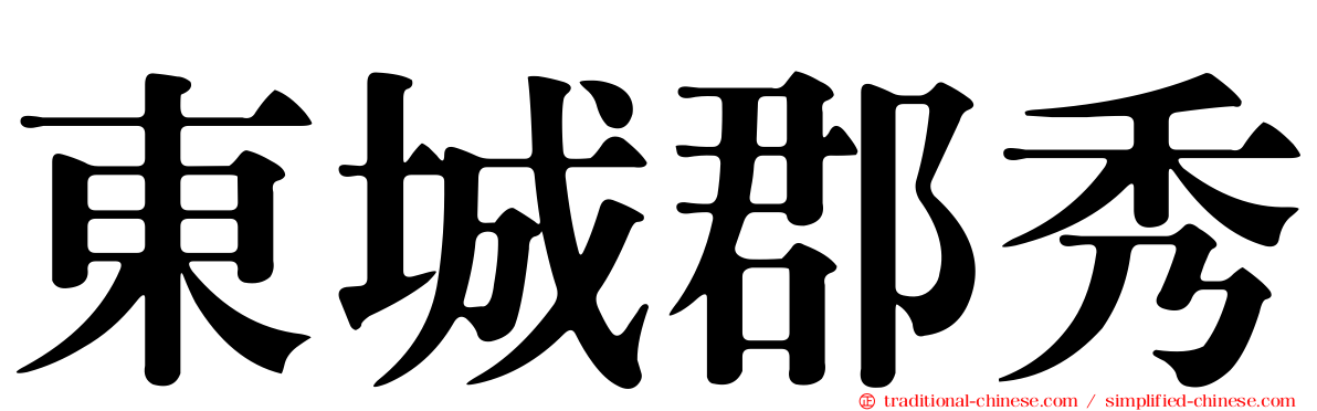 東城郡秀