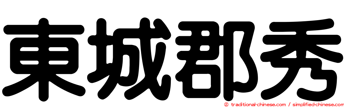 東城郡秀