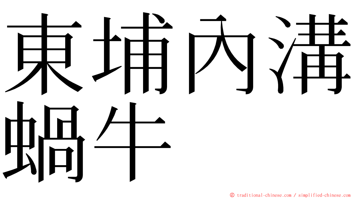 東埔內溝蝸牛 ming font