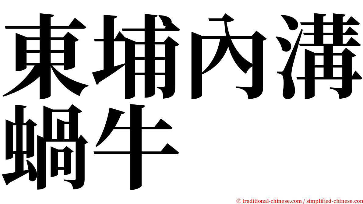 東埔內溝蝸牛 serif font