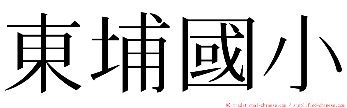 東埔國小 ming font