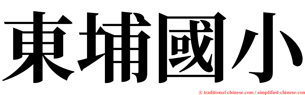 東埔國小 serif font