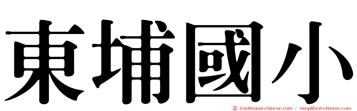 東埔國小