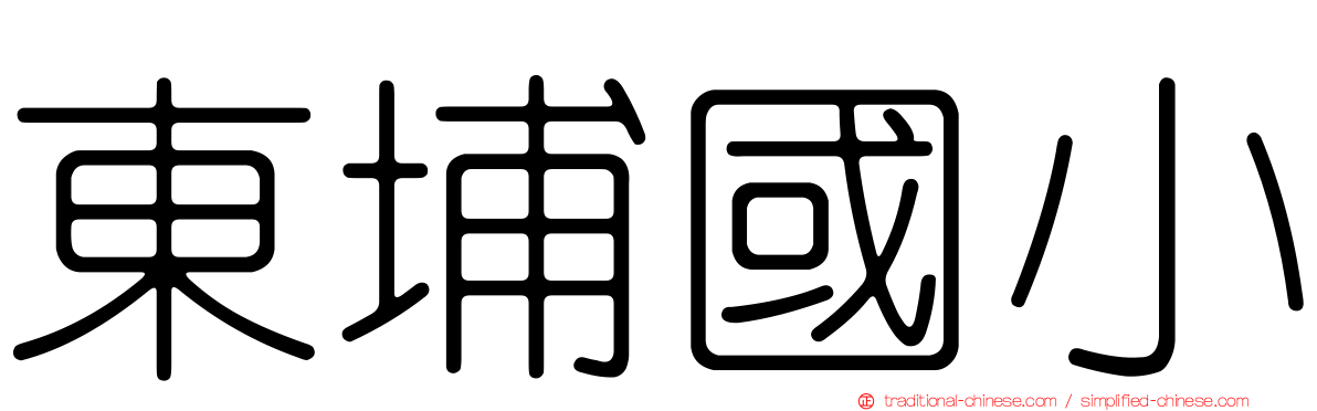 東埔國小
