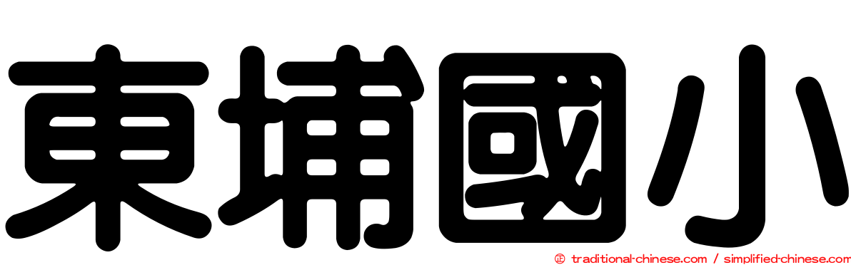 東埔國小