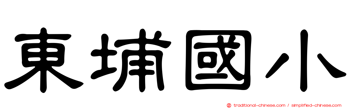 東埔國小