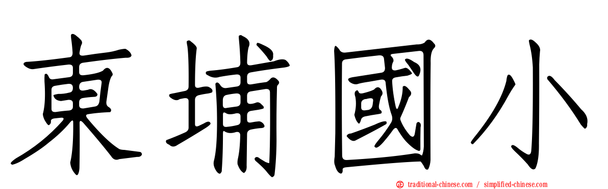 東埔國小