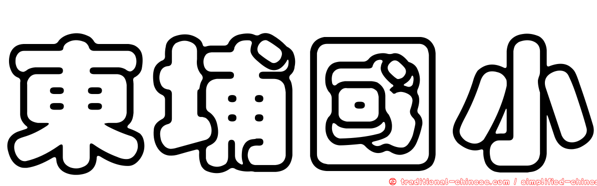 東埔國小