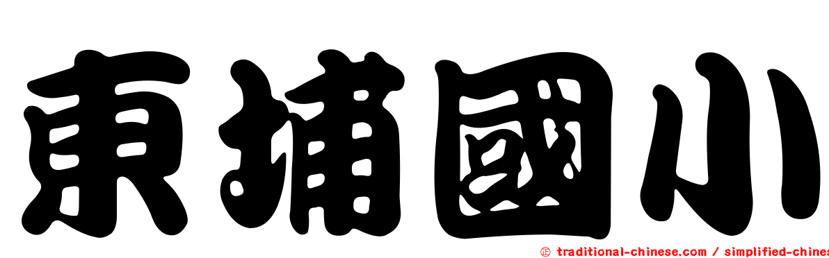 東埔國小