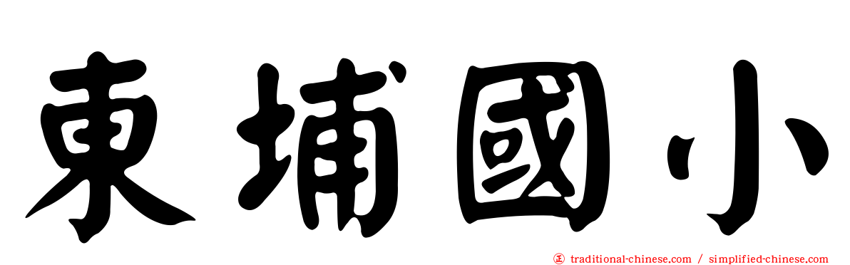 東埔國小