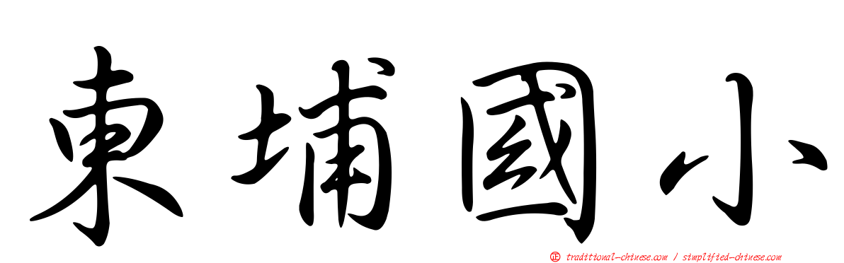 東埔國小