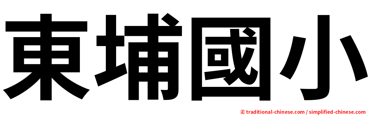 東埔國小