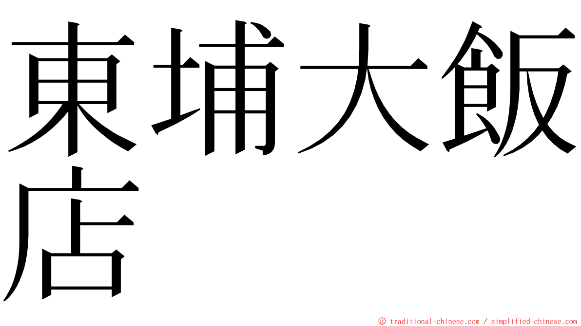 東埔大飯店 ming font