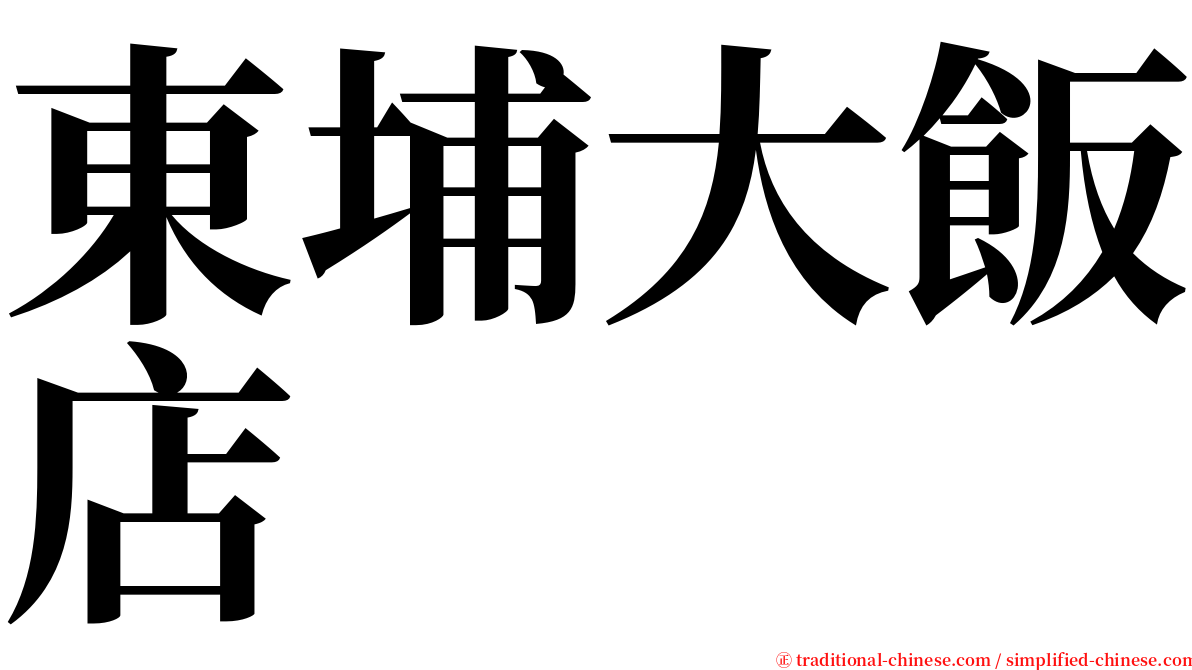 東埔大飯店 serif font