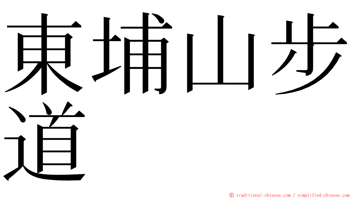 東埔山步道 ming font