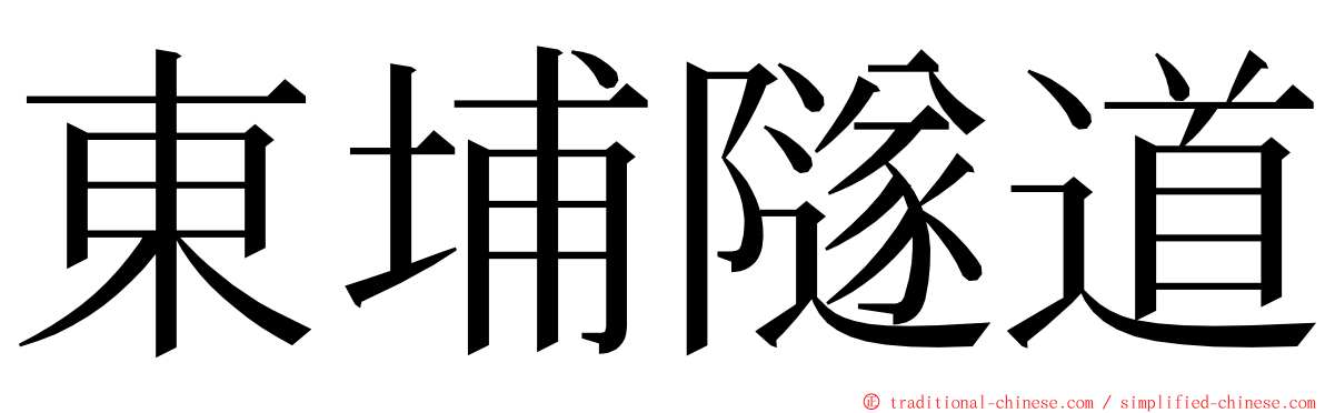 東埔隧道 ming font