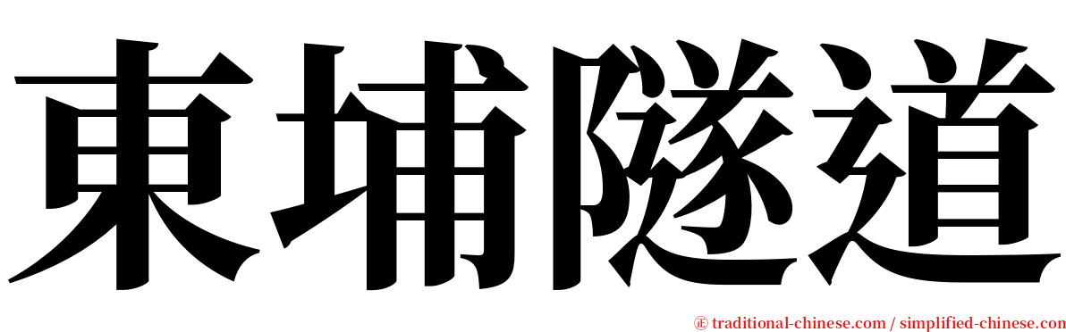 東埔隧道 serif font