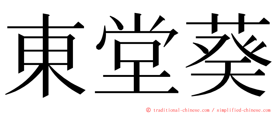 東堂葵 ming font