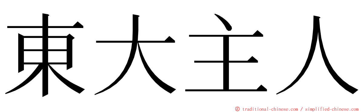 東大主人 ming font