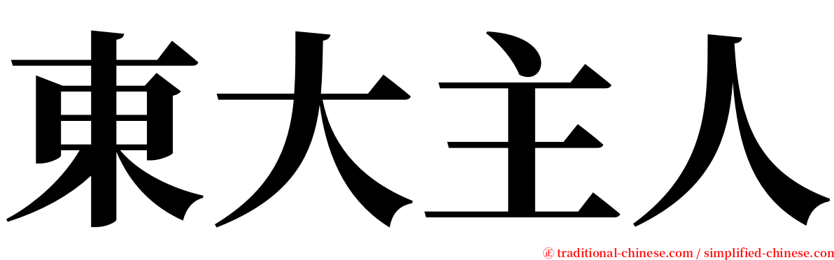 東大主人 serif font