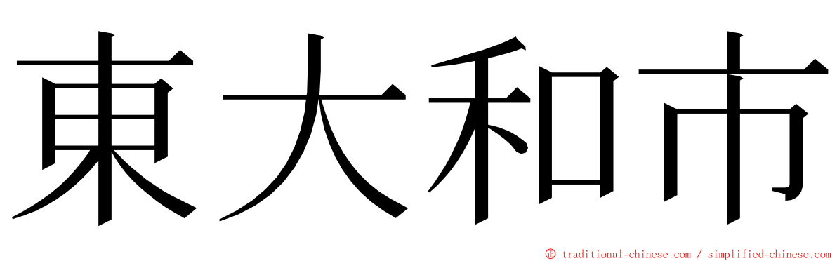 東大和市 ming font