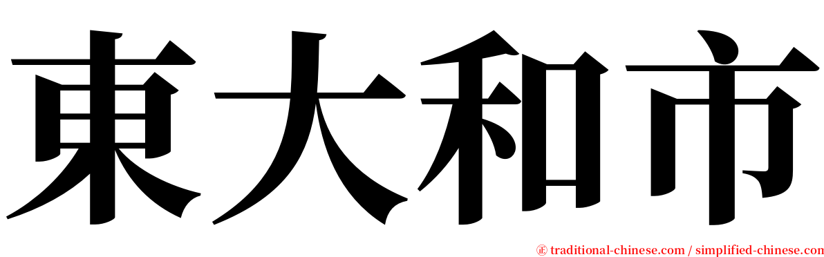 東大和市 serif font