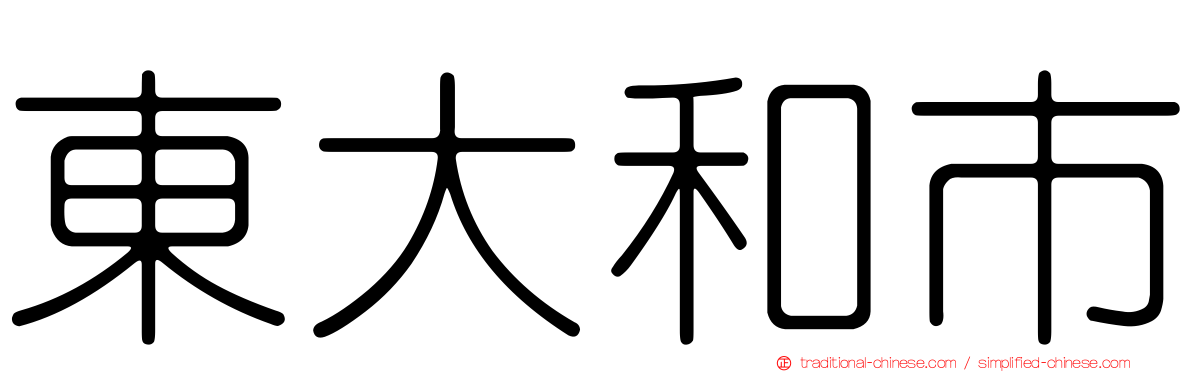 東大和市