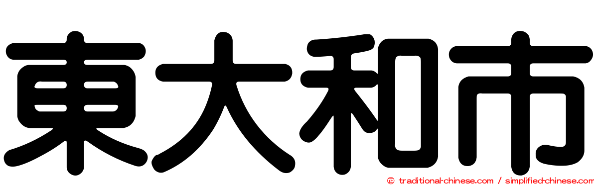 東大和市