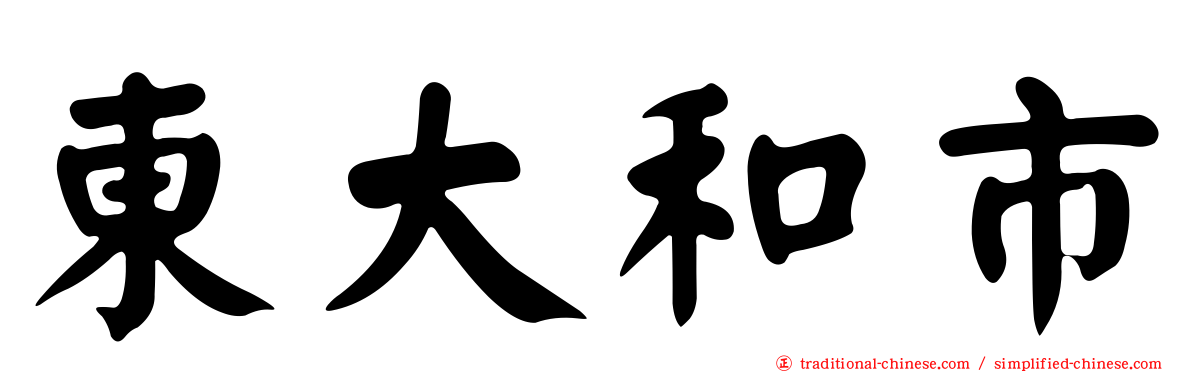 東大和市