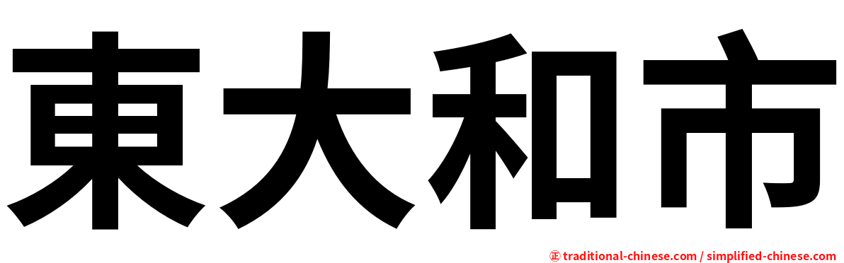 東大和市