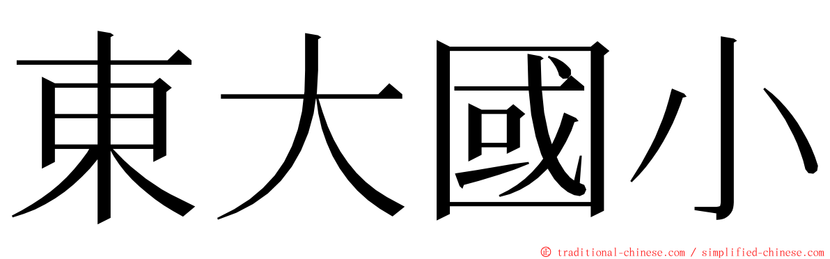 東大國小 ming font
