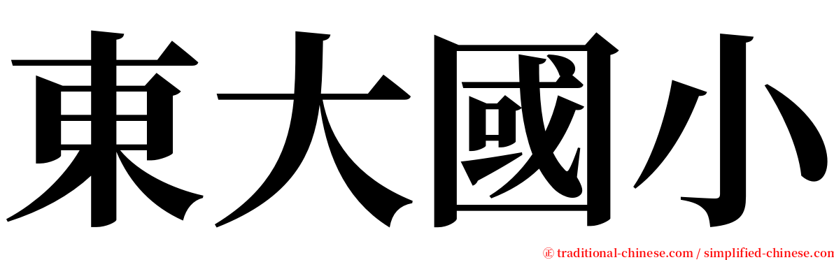 東大國小 serif font