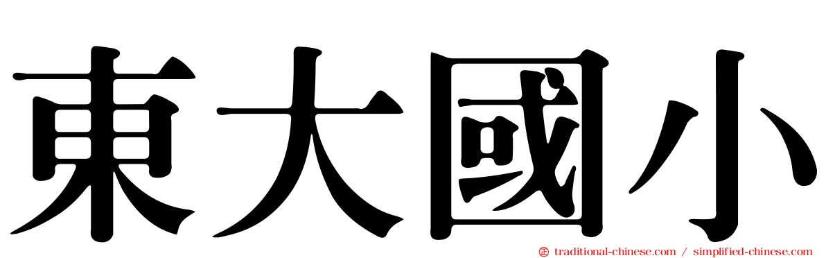 東大國小