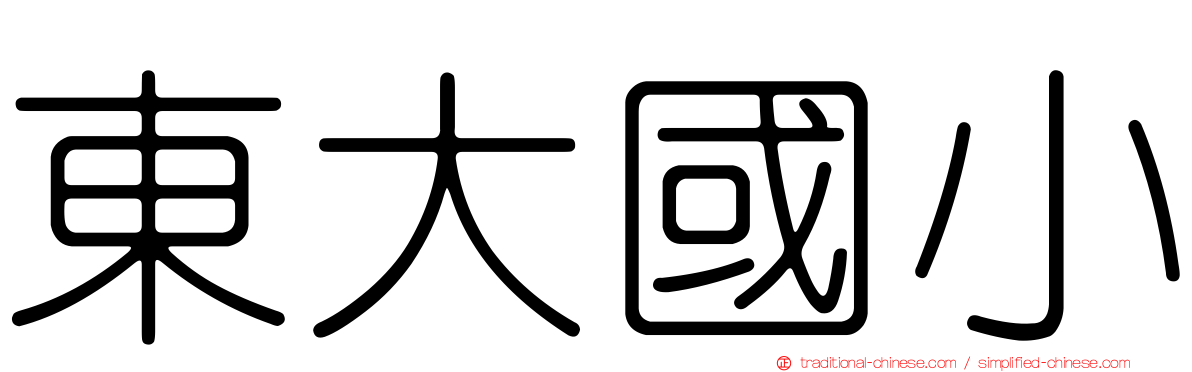 東大國小
