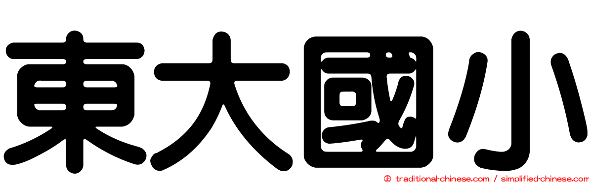 東大國小