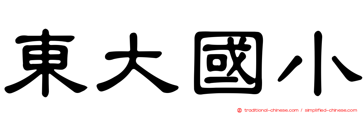 東大國小