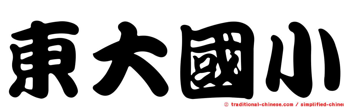 東大國小
