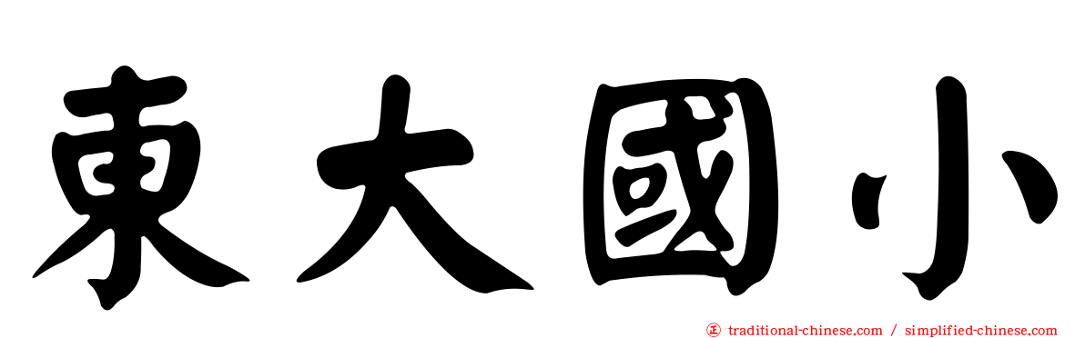東大國小