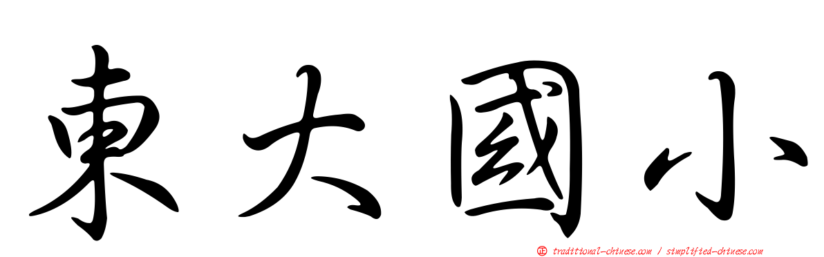 東大國小
