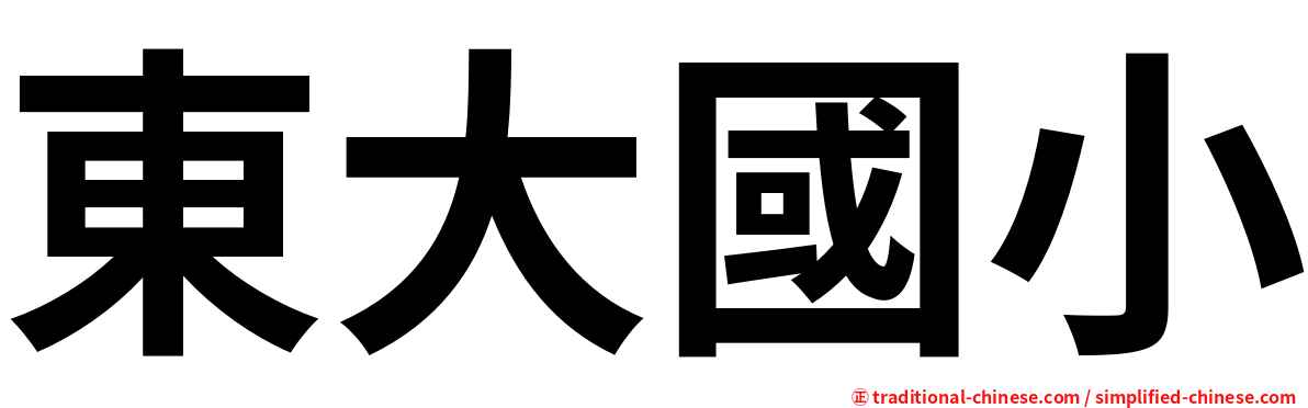 東大國小