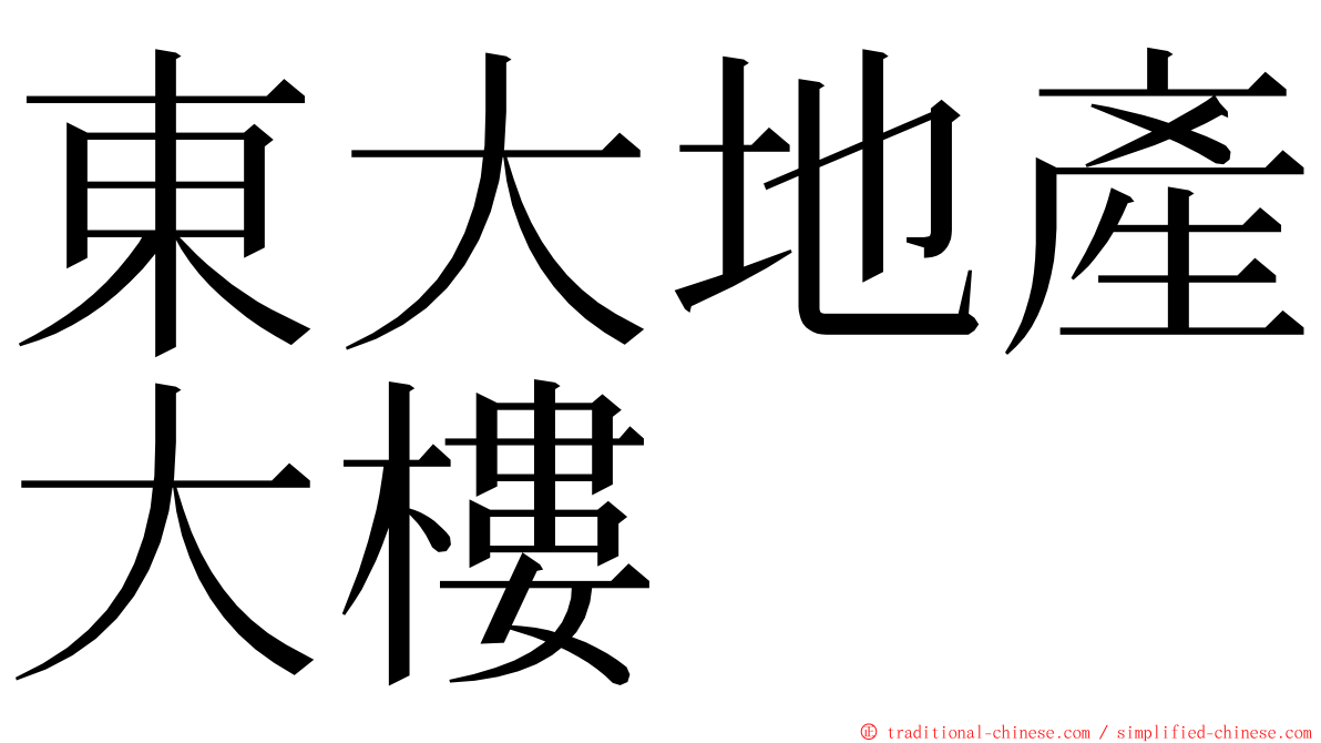 東大地產大樓 ming font